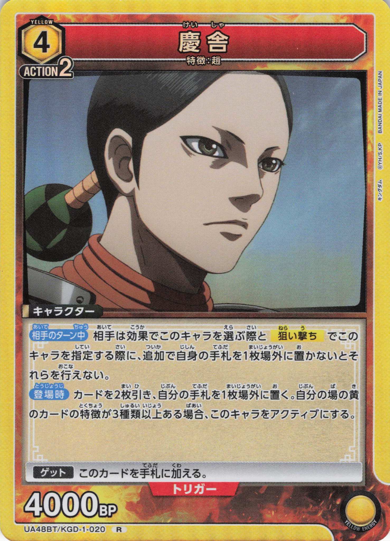 慶舎(R)(UA48BT/KGD-1-020)