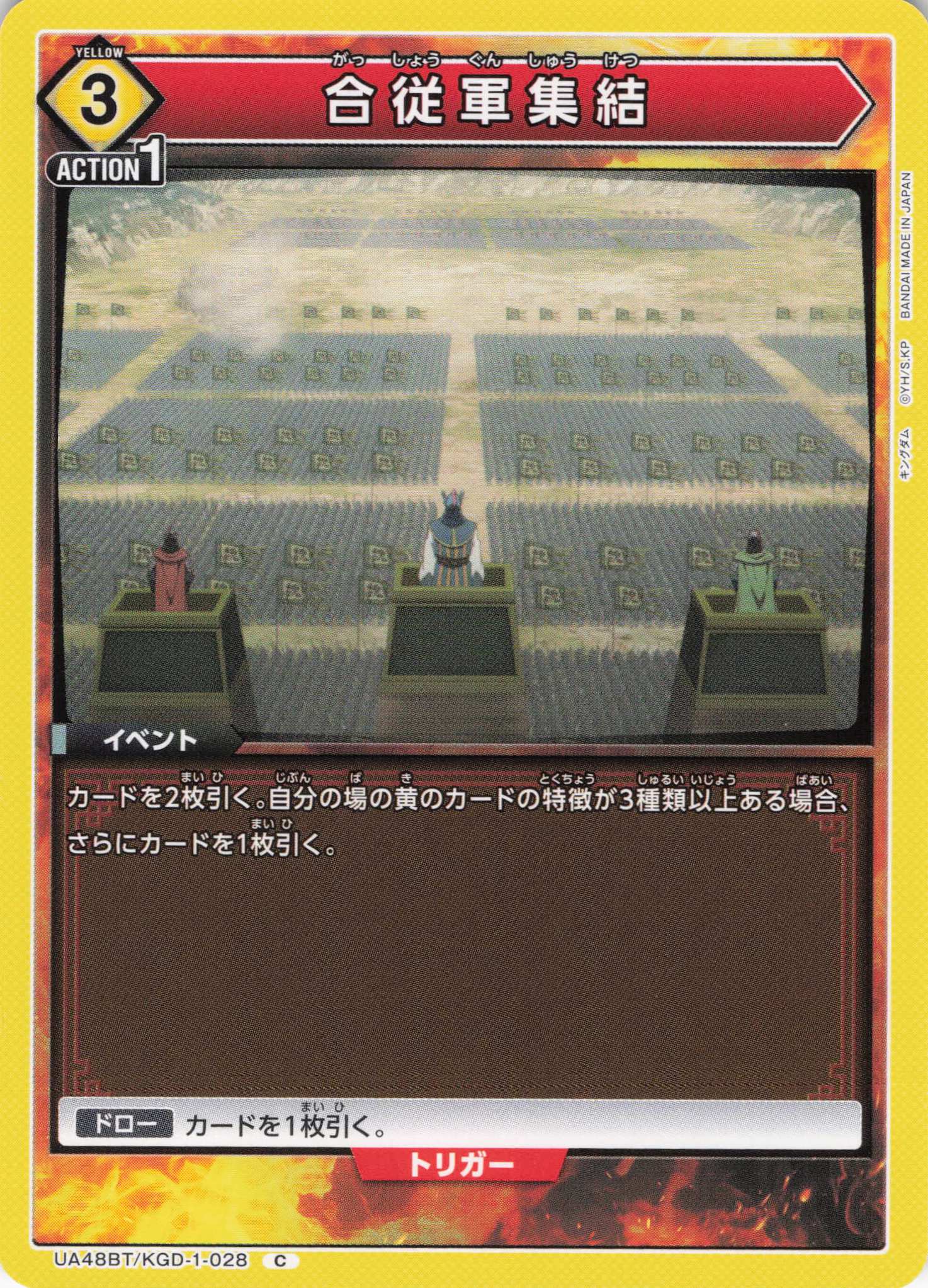 合従軍集結(C)(UA48BT/KGD-1-028)