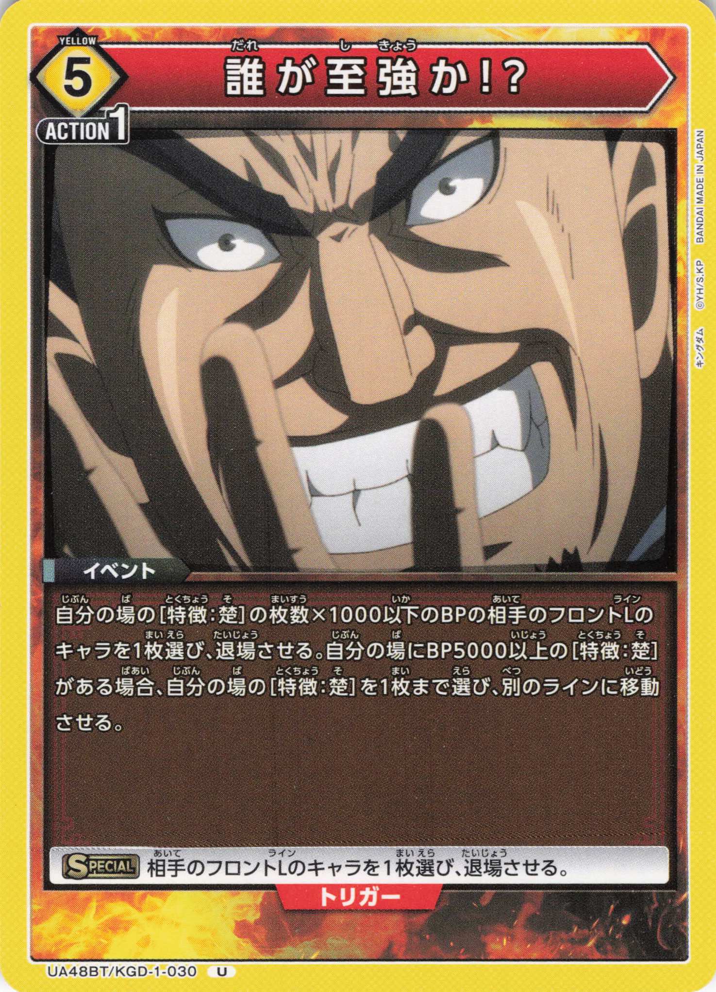 誰が至強か！？(U)(UA48BT/KGD-1-030)