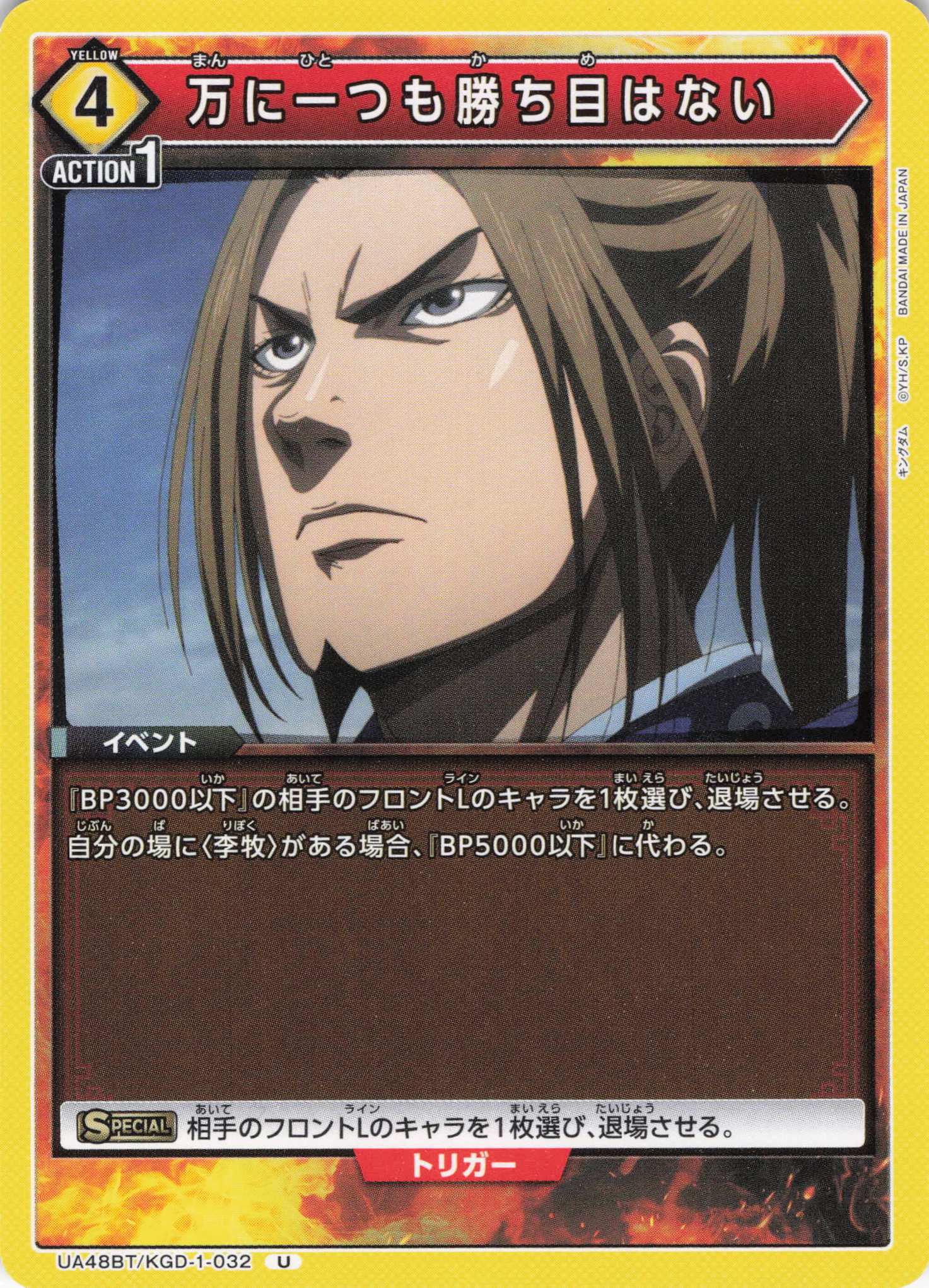 万に一つも勝ち目はない(U)(UA48BT/KGD-1-032)