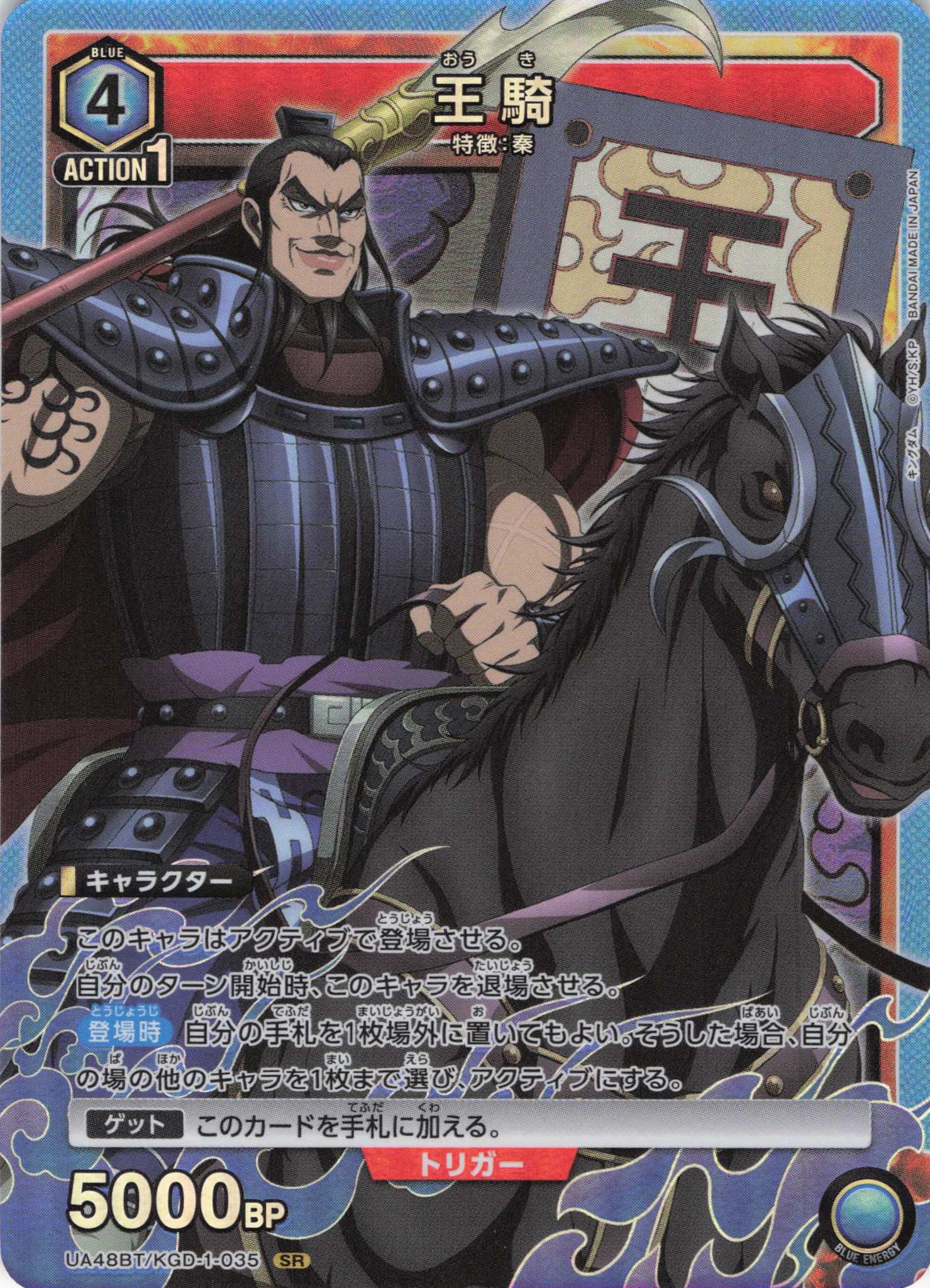 王騎(SR)(UA48BT/KGD-1-035)