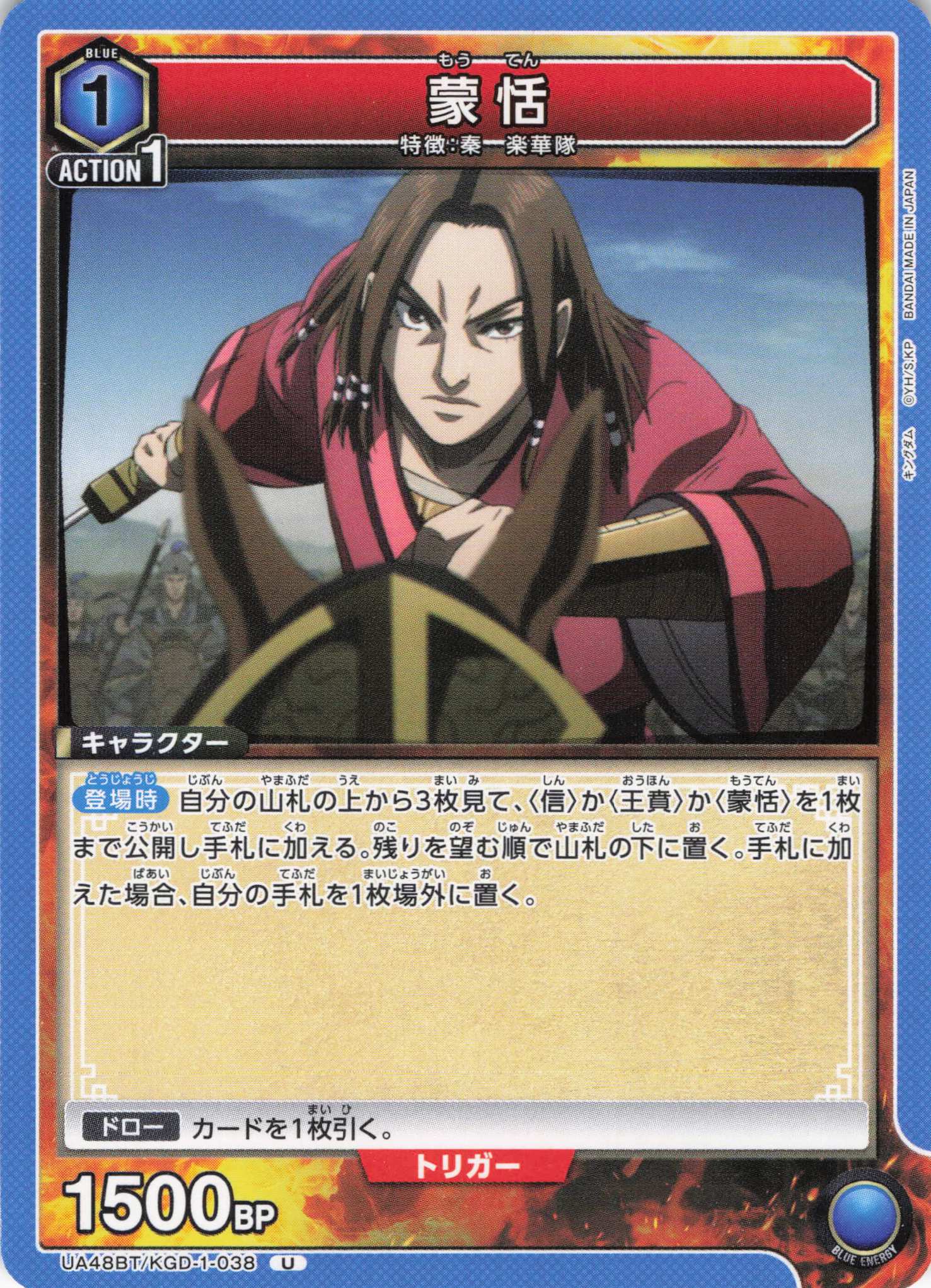 蒙恬(U)(UA48BT/KGD-1-038)