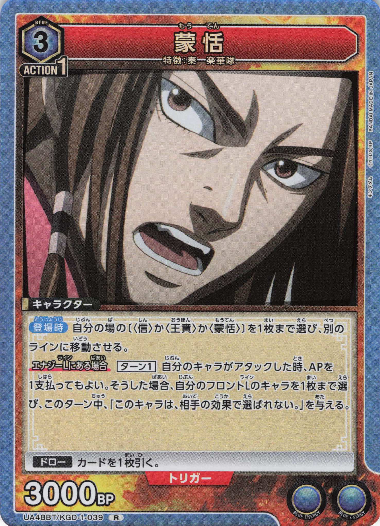 蒙恬(R)(UA48BT/KGD-1-039)