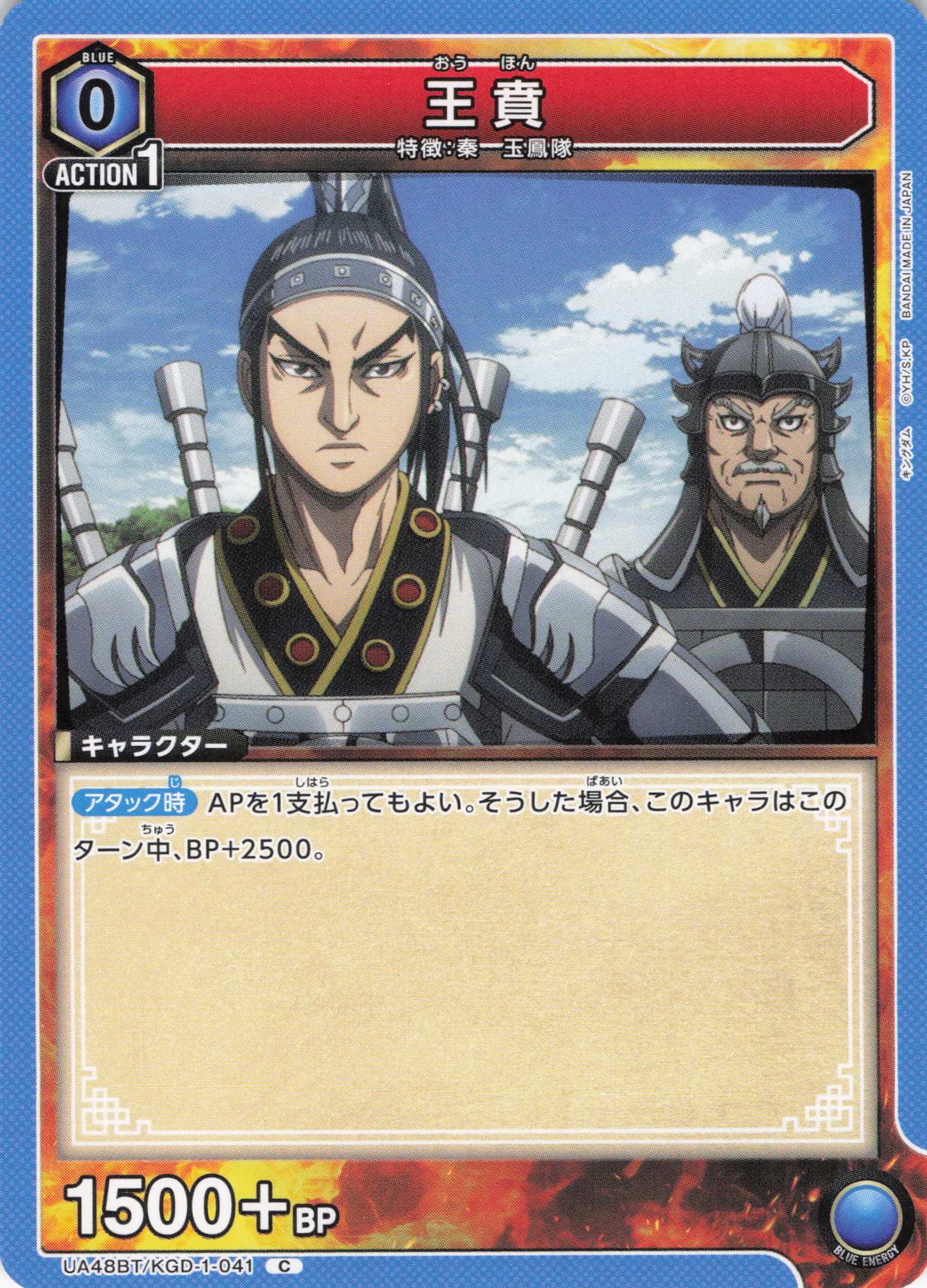 王賁(C)(UA48BT/KGD-1-041)