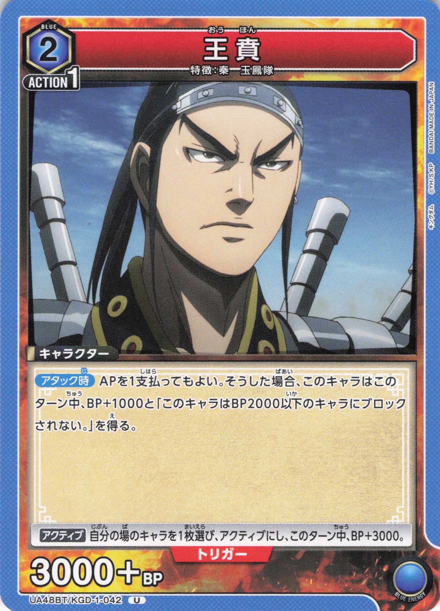 王賁(U)(UA48BT/KGD-1-042)