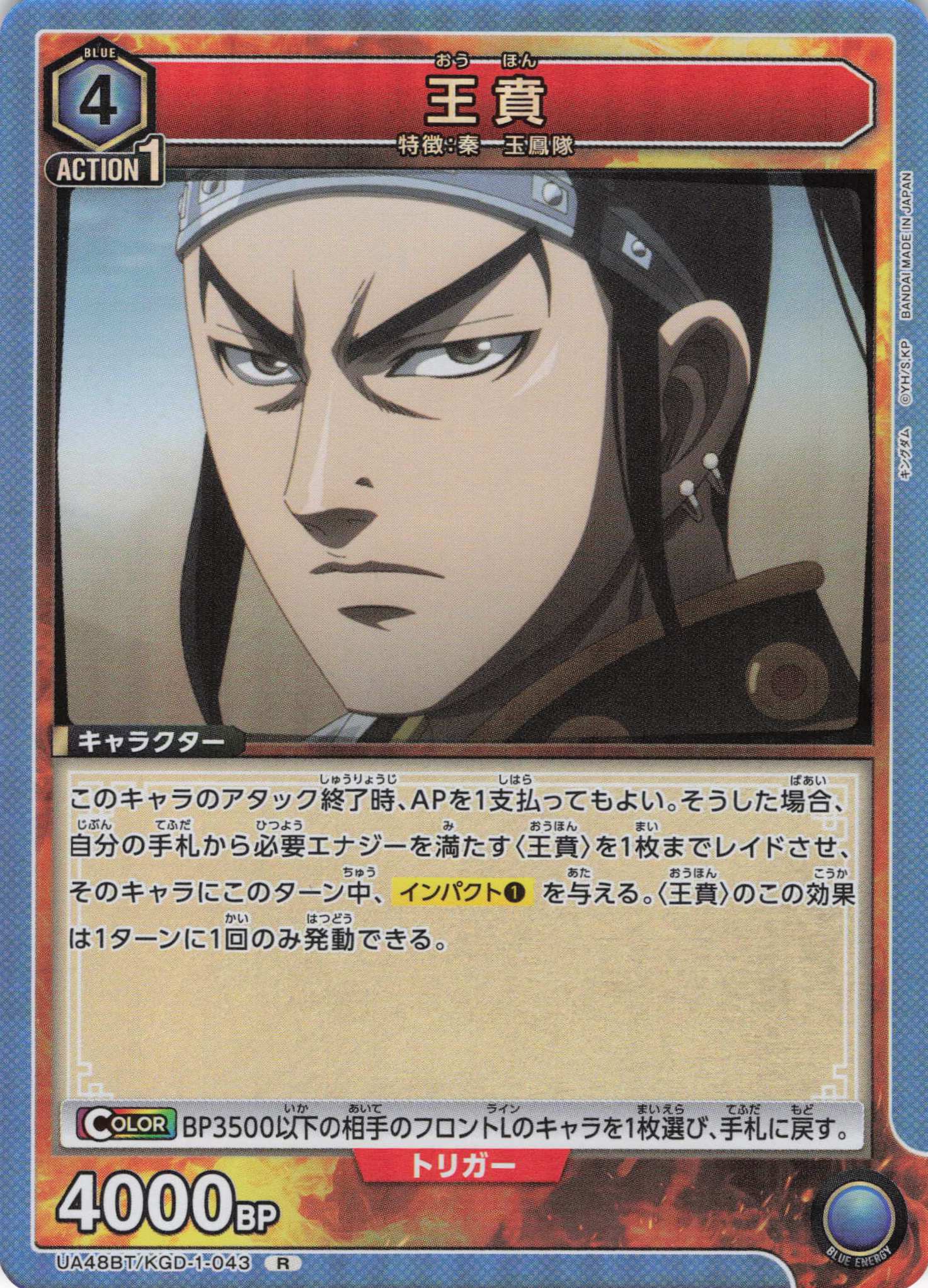 王賁(R)(UA48BT/KGD-1-043)