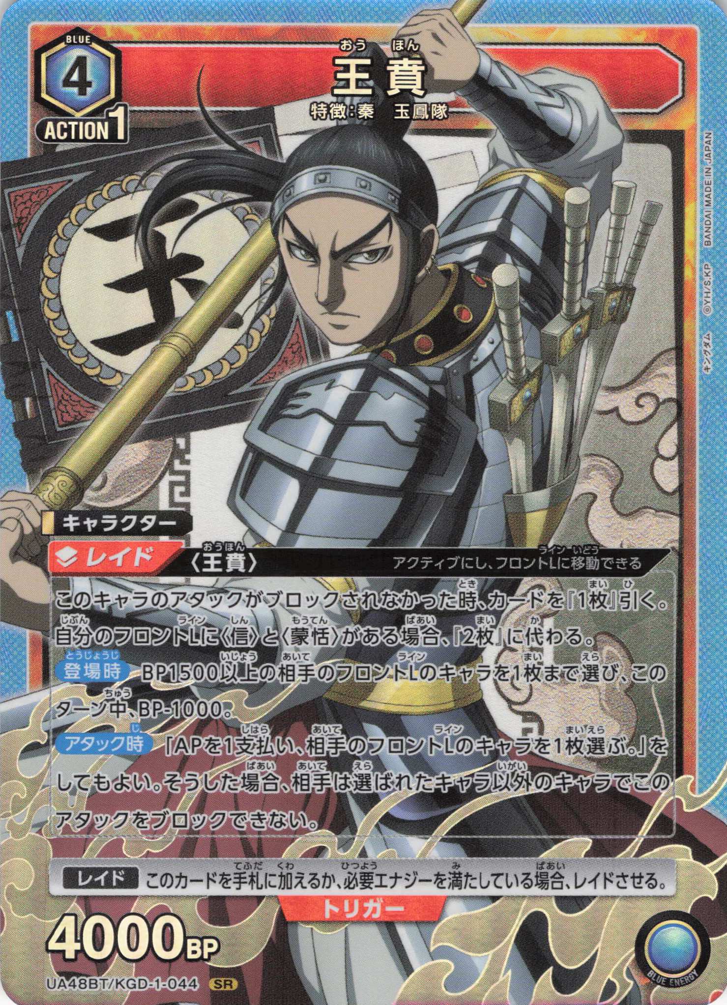 王賁(SR)(UA48BT/KGD-1-044)