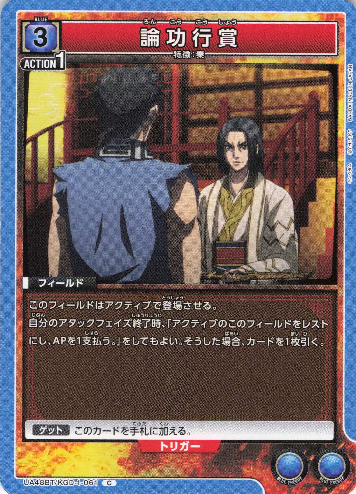 論功行賞(C)(UA48BT/KGD-1-061)