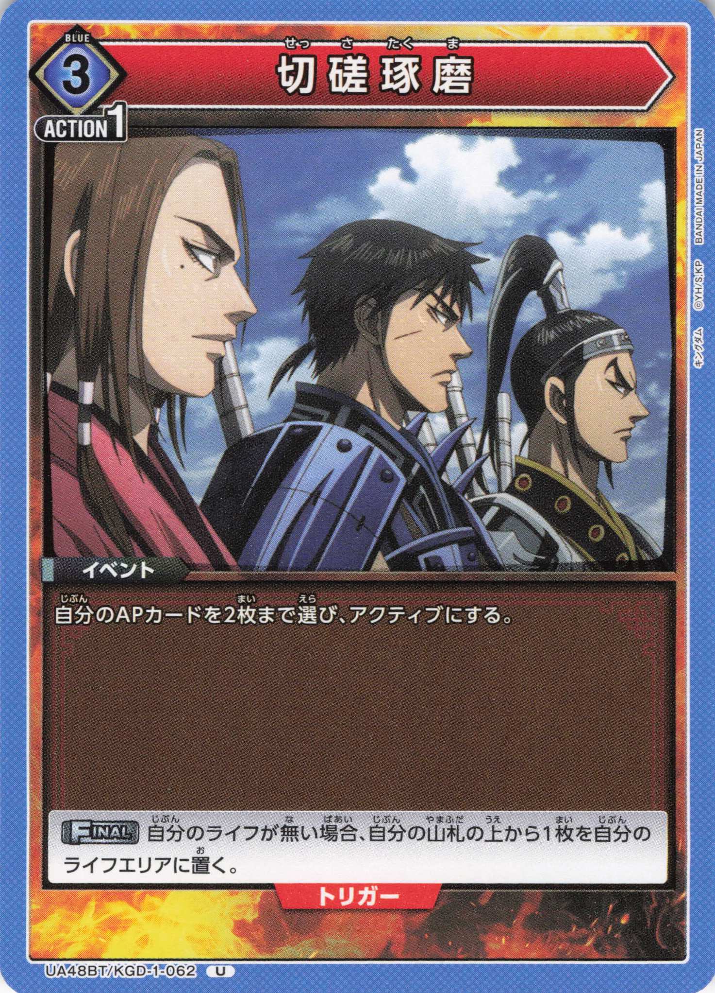 切磋琢磨(U)(UA48BT/KGD-1-062)