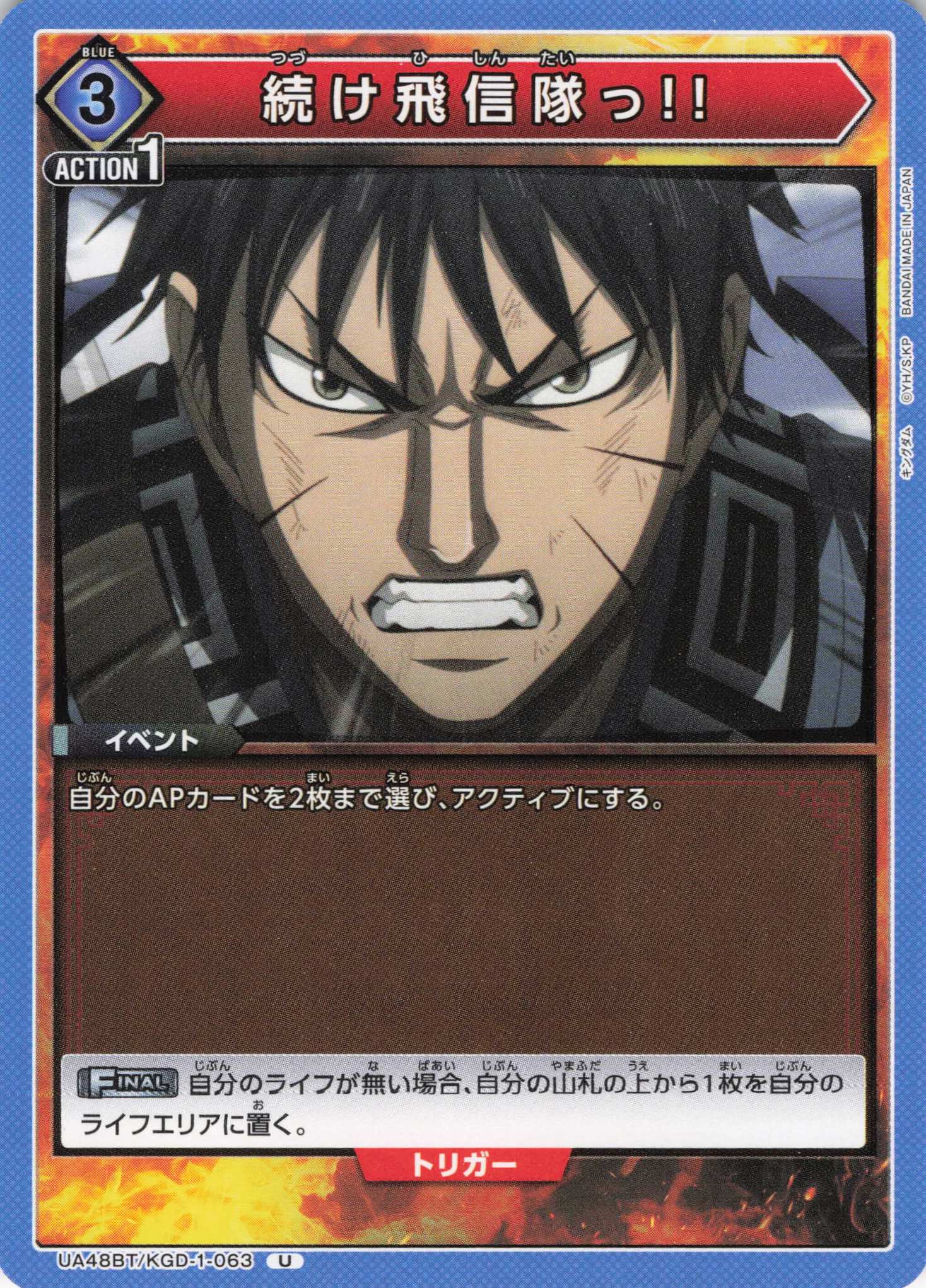 続け飛信隊っ!!(U)(UA48BT/KGD-1-063)