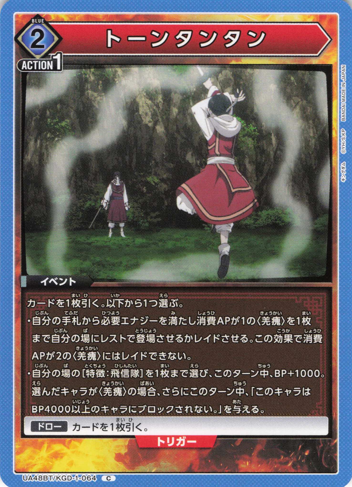 トーンタンタン(C)(UA48BT/KGD-1-064)