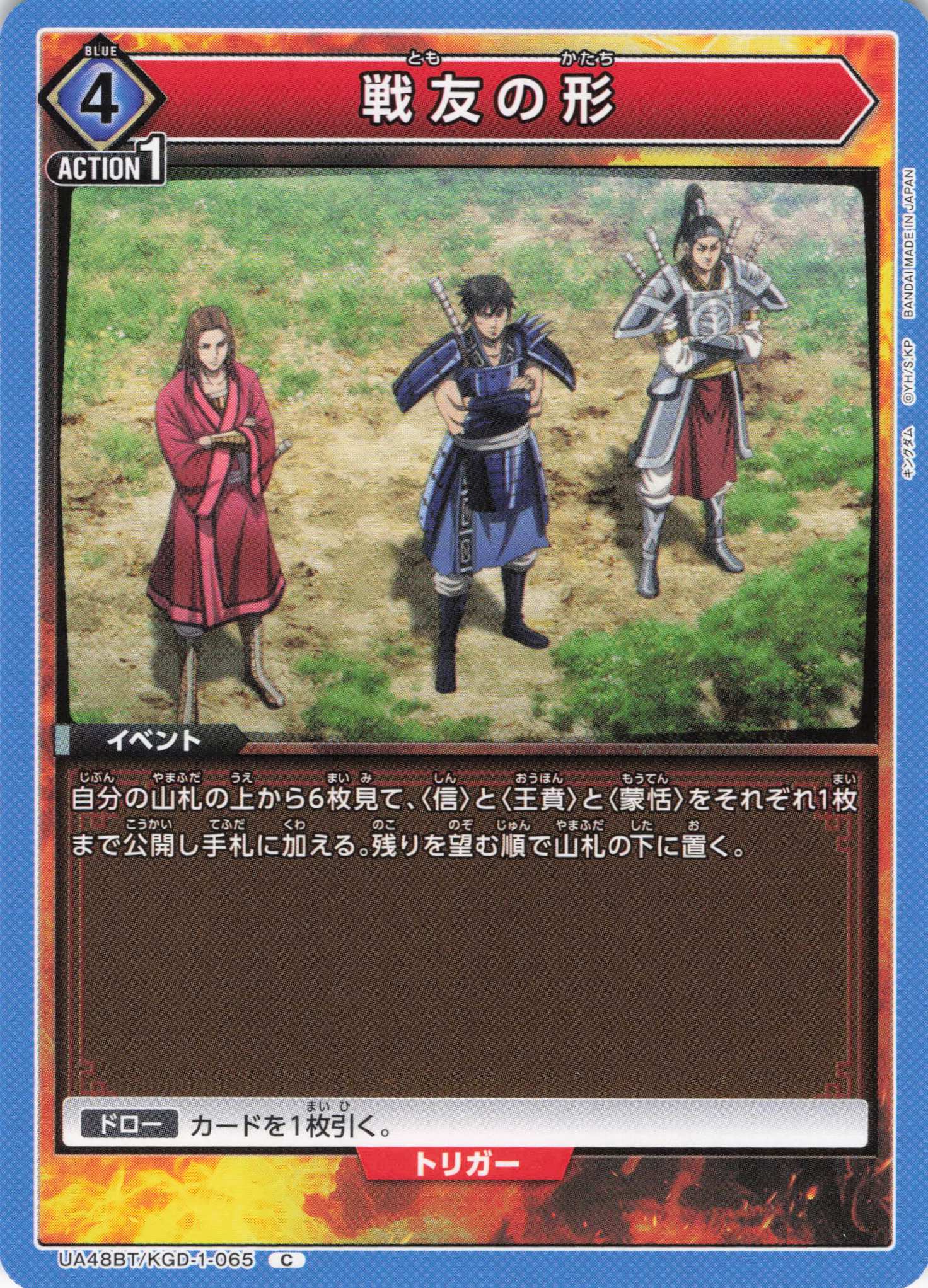 戦友の形(C)(UA48BT/KGD-1-065)