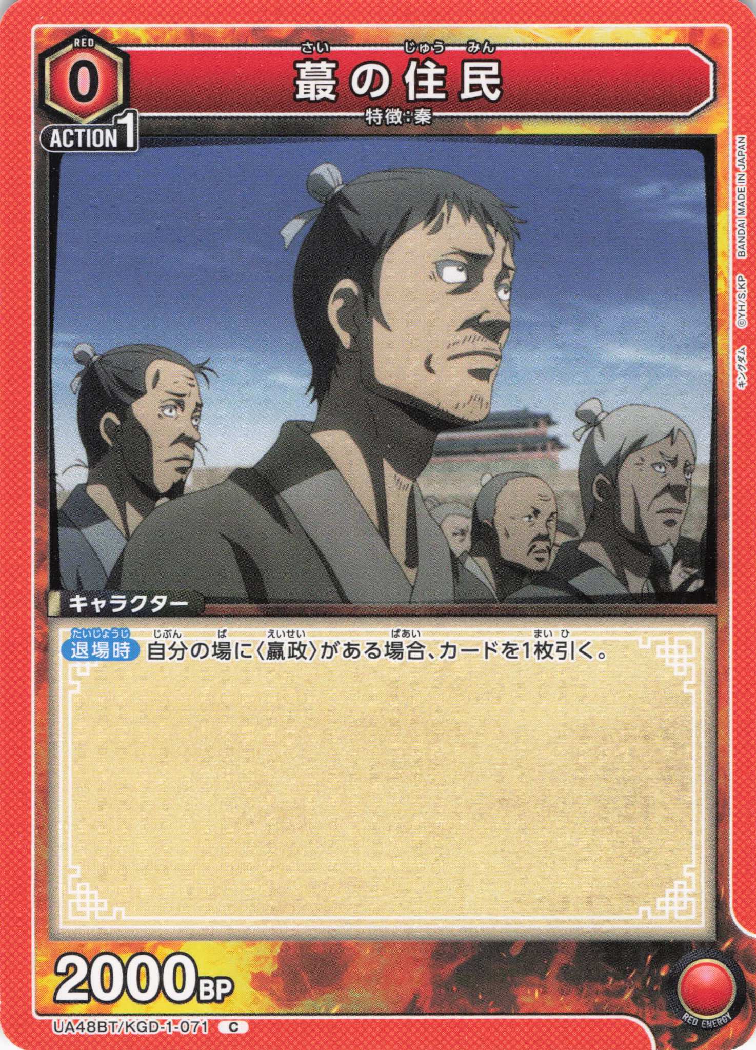 蕞の住民(C)(UA48BT/KGD-1-071)