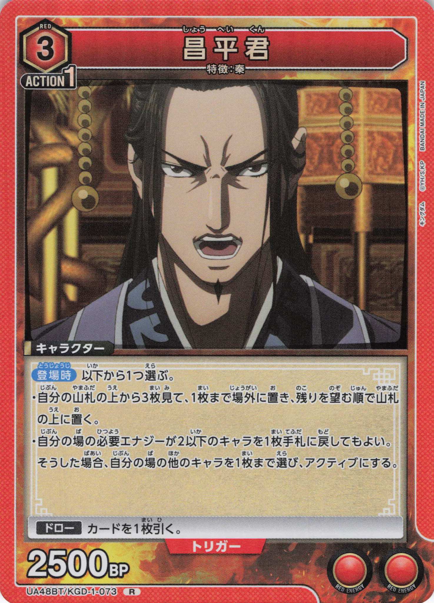 昌平君(R)(UA48BT/KGD-1-073)