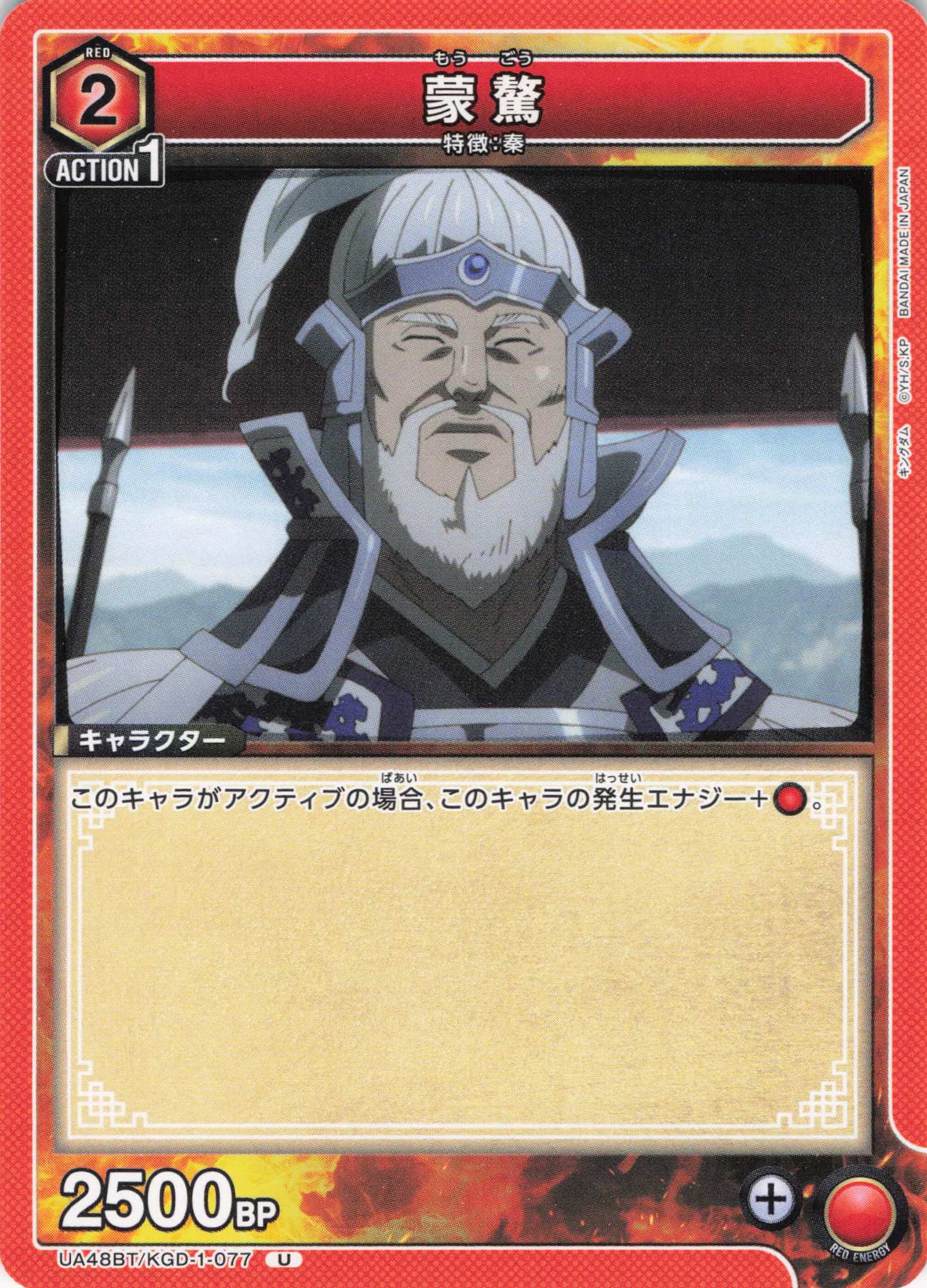 蒙驁(U)(UA48BT/KGD-1-077)