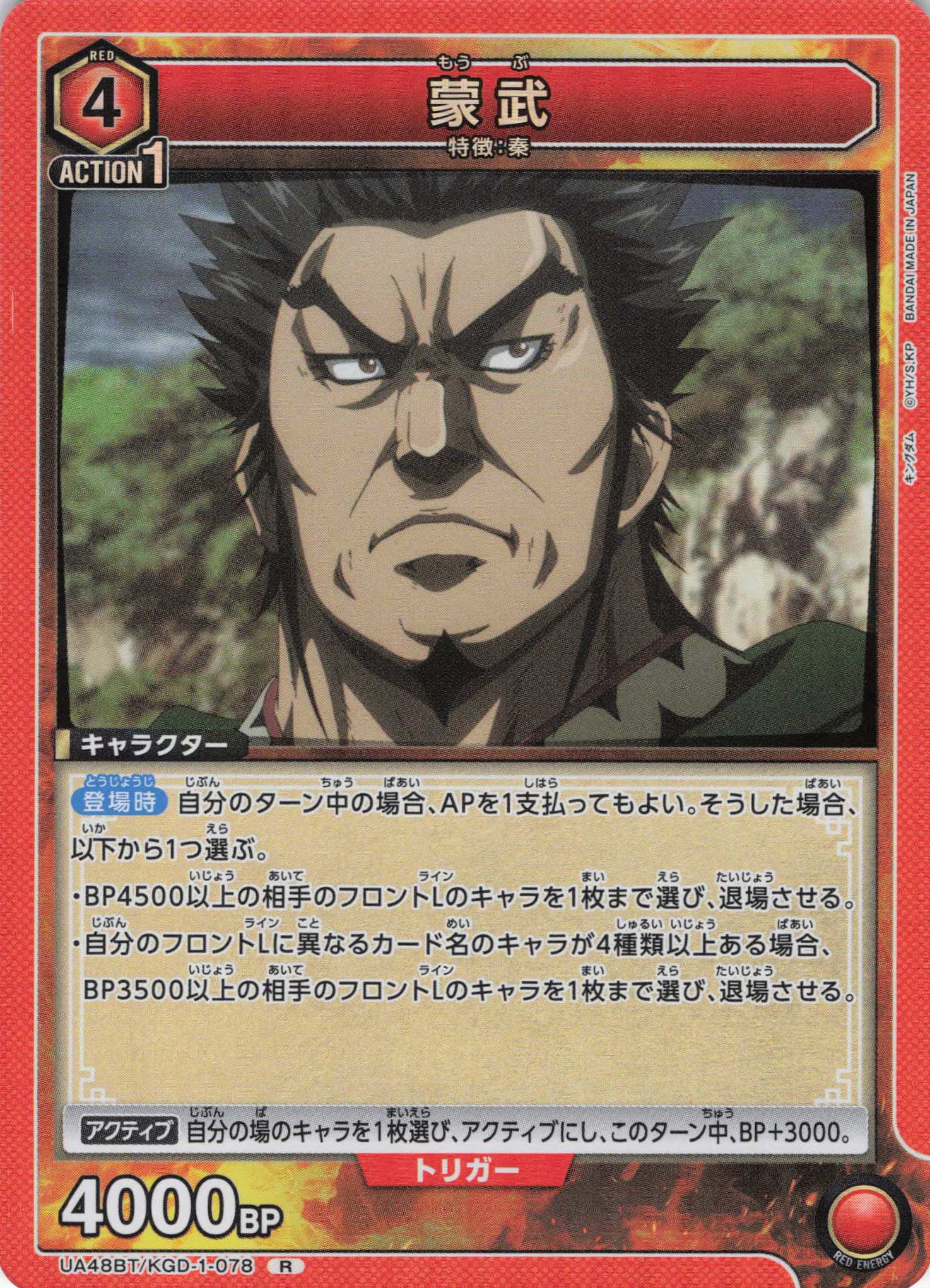 蒙武(R)(UA48BT/KGD-1-078)