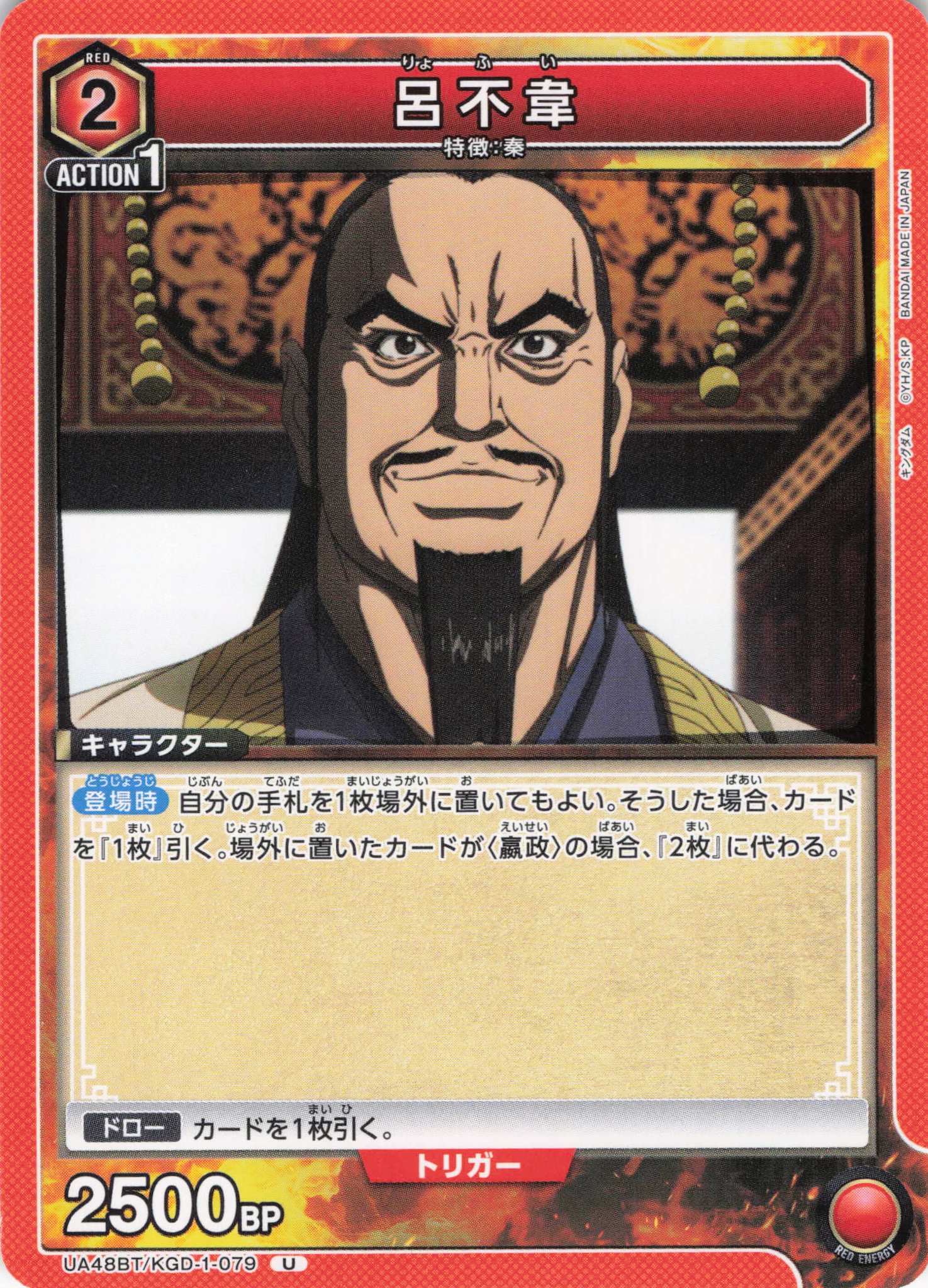 呂不韋(U)(UA48BT/KGD-1-079)