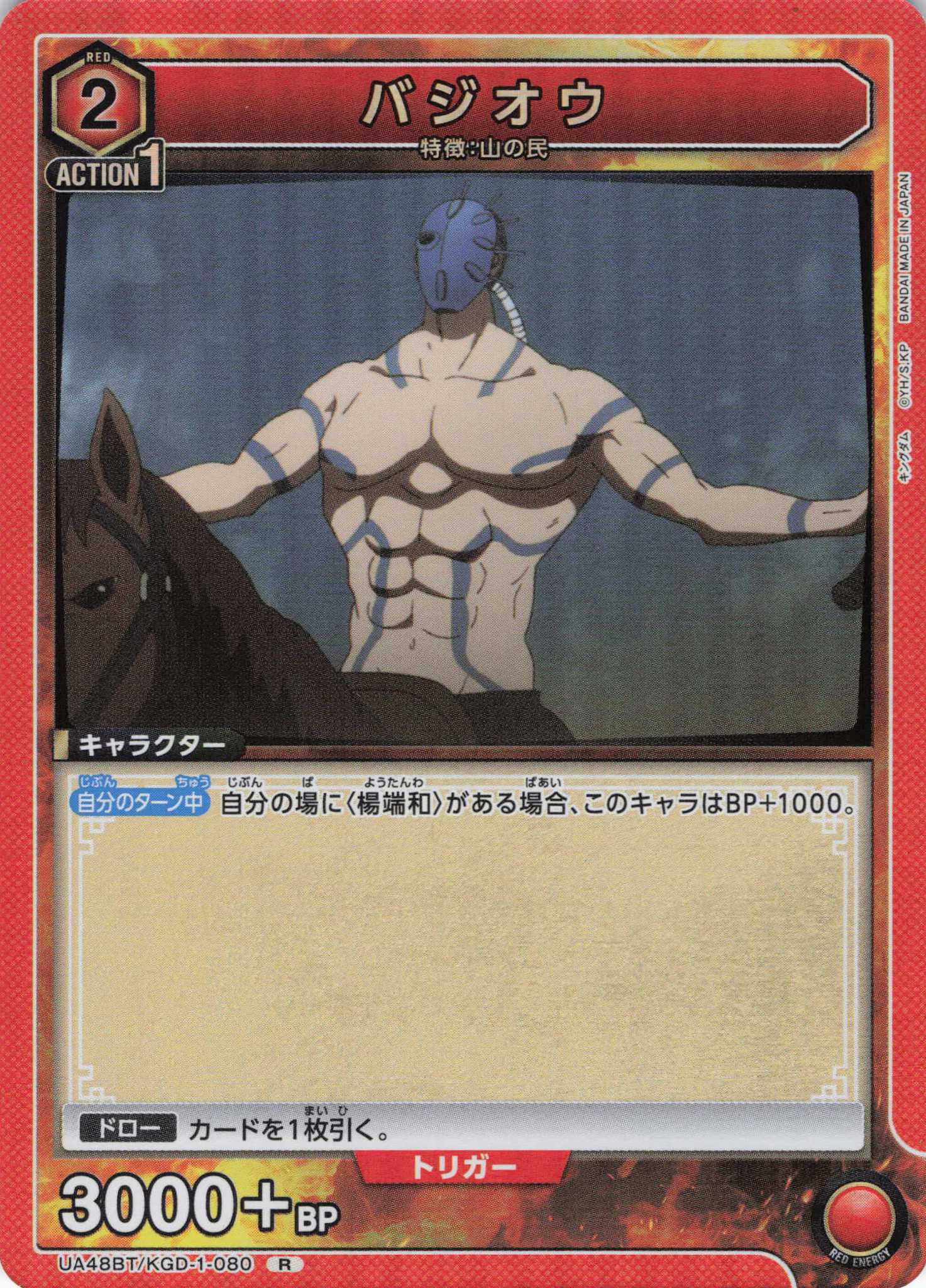 バジオウ(R)(UA48BT/KGD-1-080)