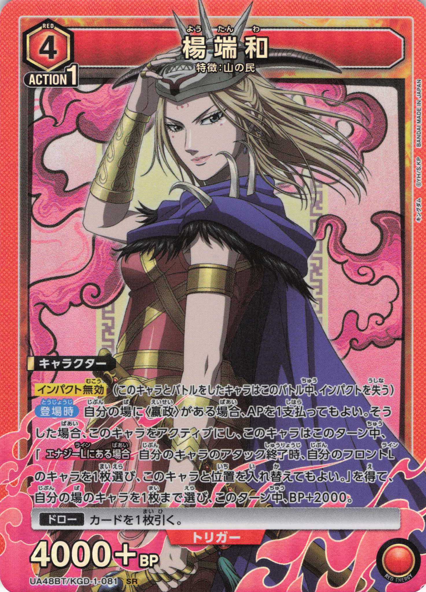 楊端和(SR)(UA48BT/KGD-1-081)