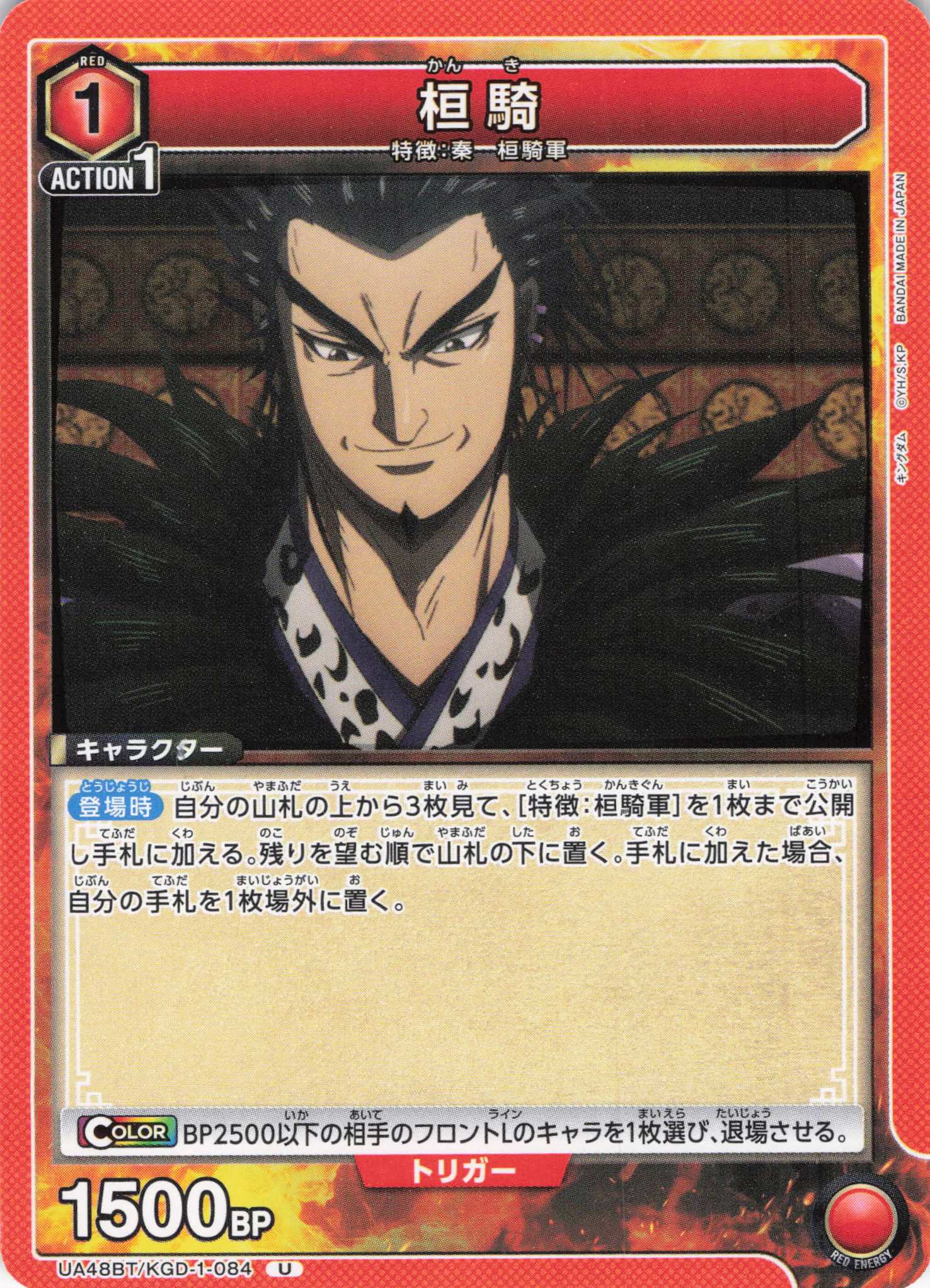 桓騎(U)(UA48BT/KGD-1-084)