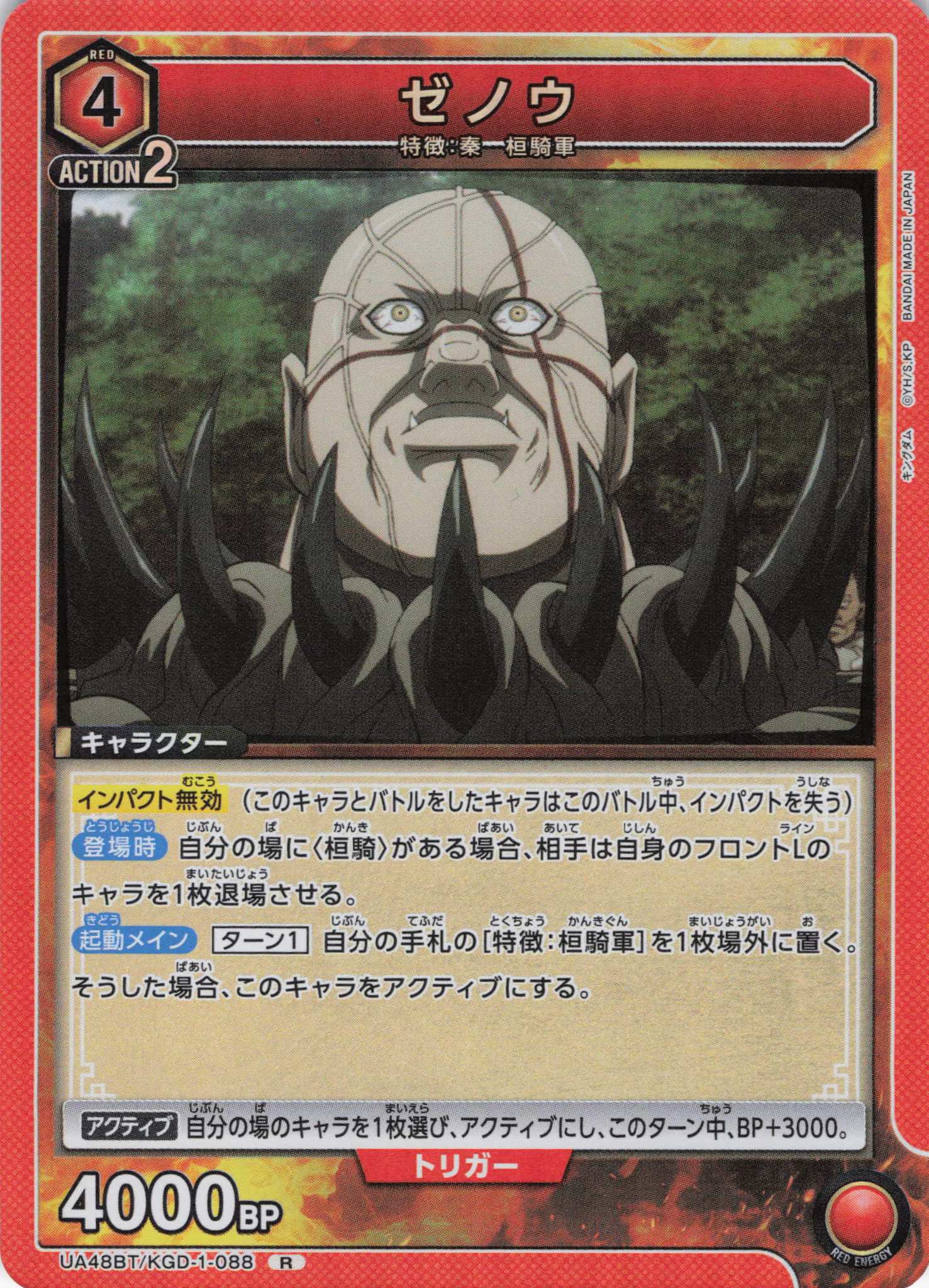 ゼノウ(R)(UA48BT/KGD-1-088)