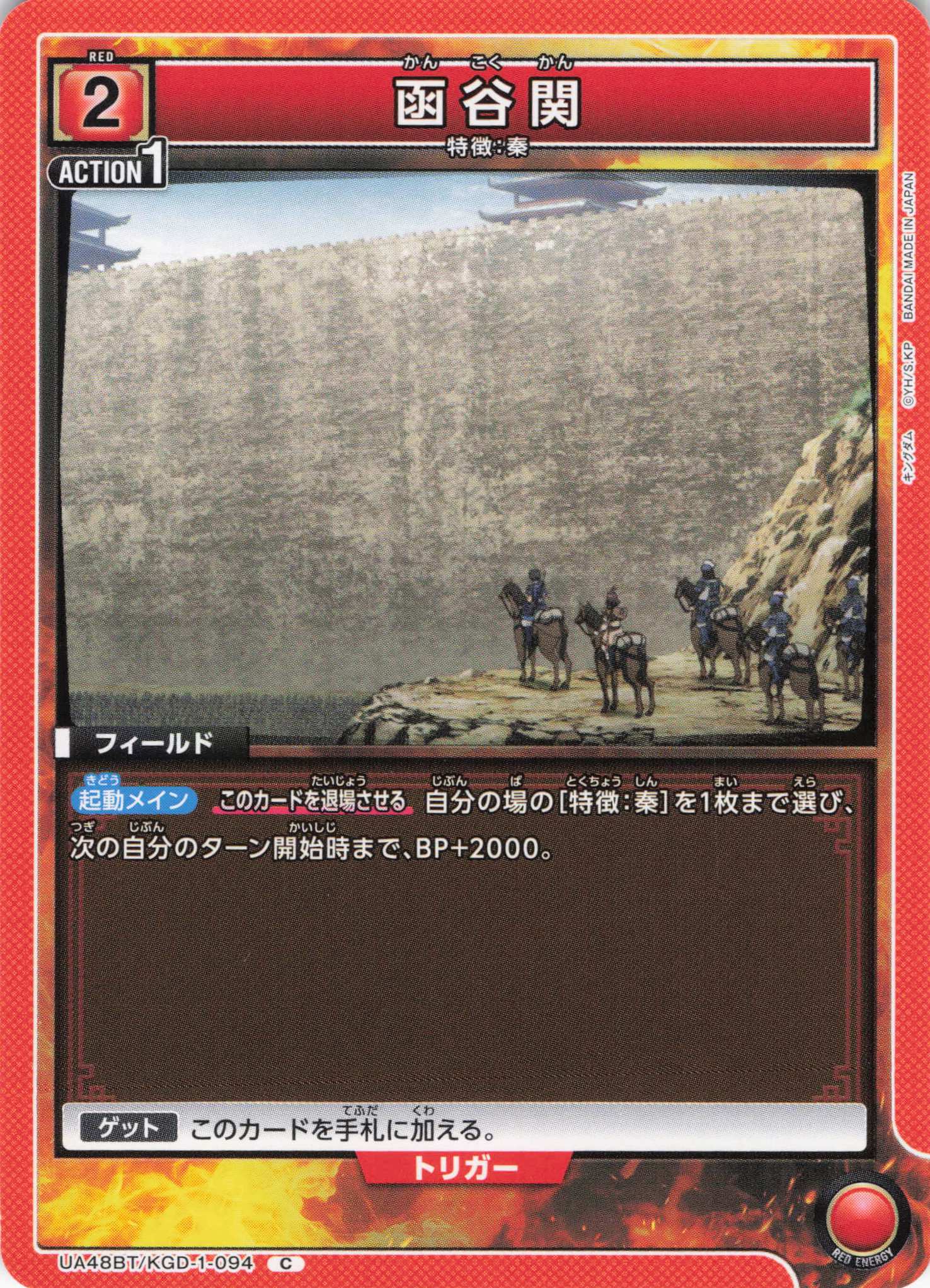 函谷関(C)(UA48BT/KGD-1-094)