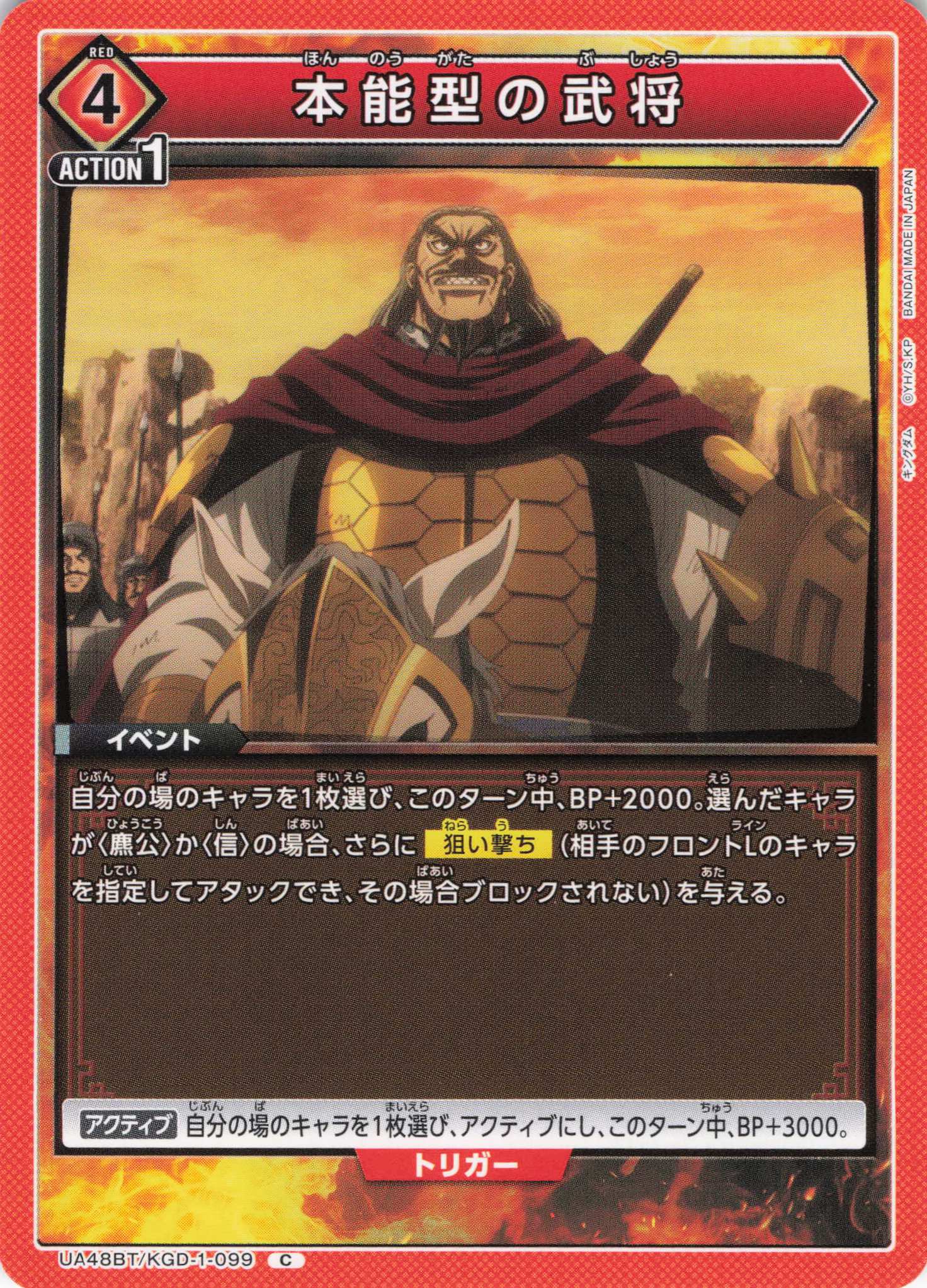 本能型の武将(C)(UA48BT/KGD-1-099)