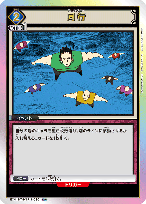 同行(C★)(EX01BT/HTR-1-030)