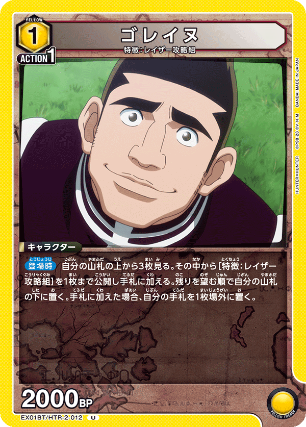 ゴレイヌ(U)(EX01BT/HTR-2-012)
