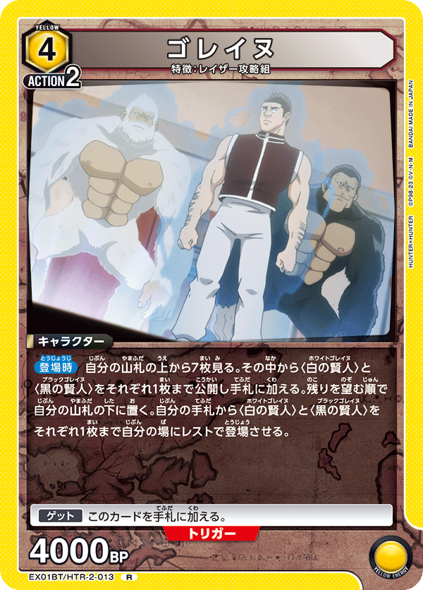 ゴレイヌ(R)(EX01BT/HTR-2-013)