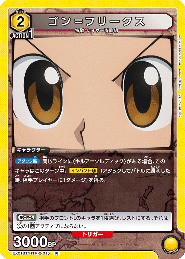 ゴン＝フリークス(R)(EX01BT/HTR-2-015)