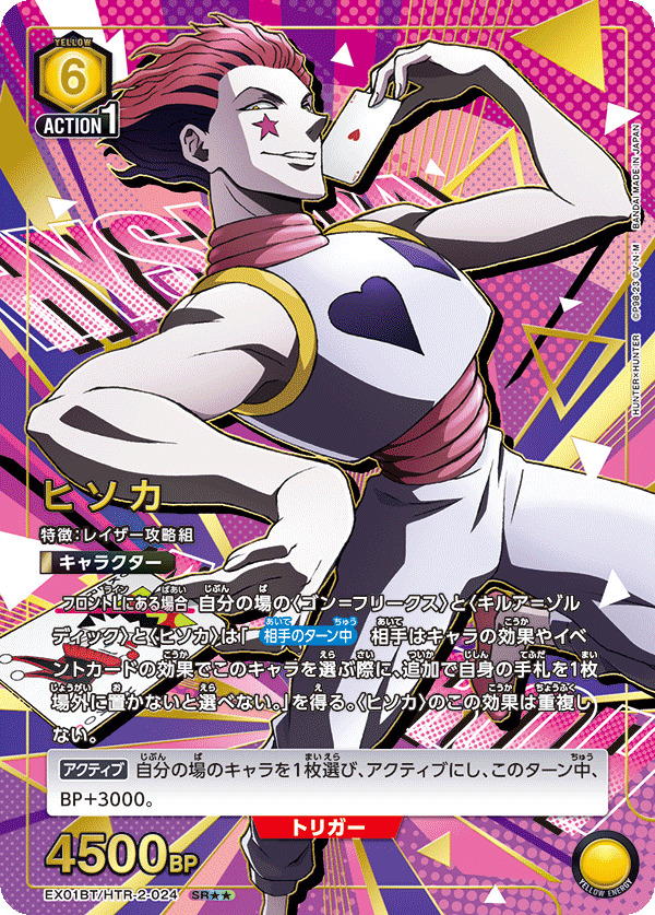 ヒソカ(SR★★)(EX01BT/HTR-2-024)