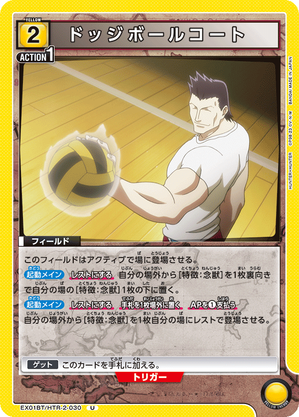 ドッジボールコート(U)(EX01BT/HTR-2-030)