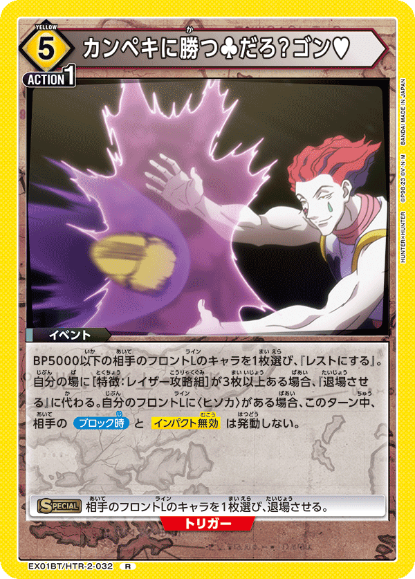 カンペキに勝つ?だろ？ゴン?(R)(EX01BT/HTR-2-032)