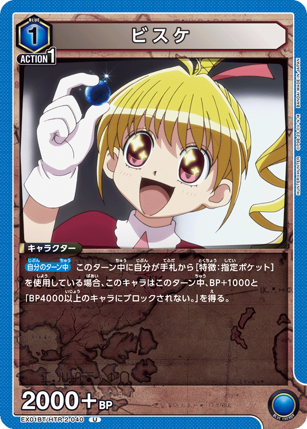 ビスケ(U)(EX01BT/HTR-2-040)