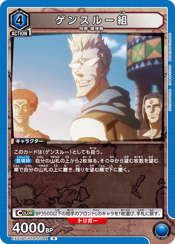 ゲンスルー組(R)(EX01BT/HTR-2-044)