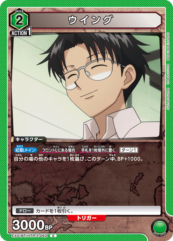 ウイング(C)(EX01BT/HTR-2-062)