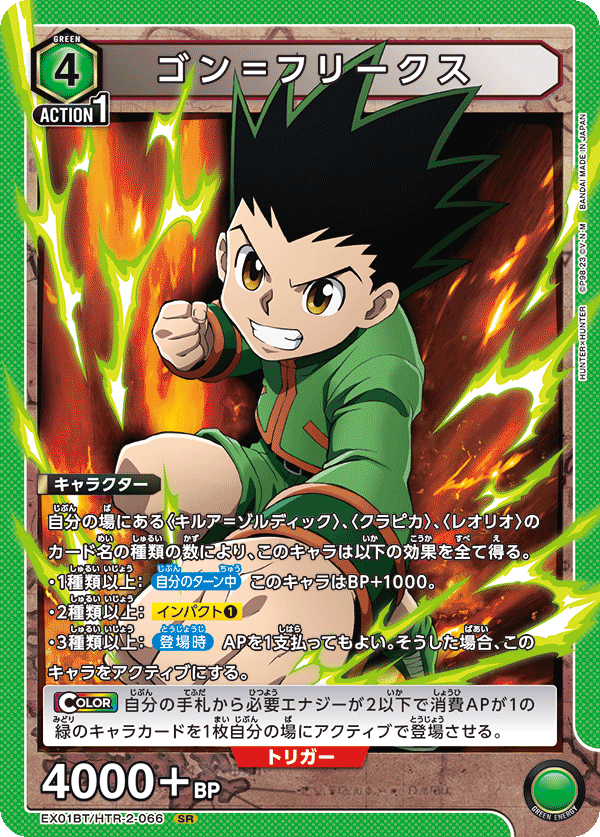 ゴン＝フリークス(SR)(EX01BT/HTR-2-066)