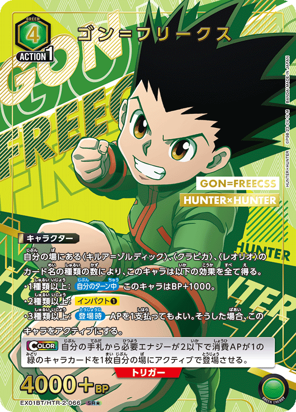 ゴン＝フリークス(SR★)(EX01BT/HTR-2-066)