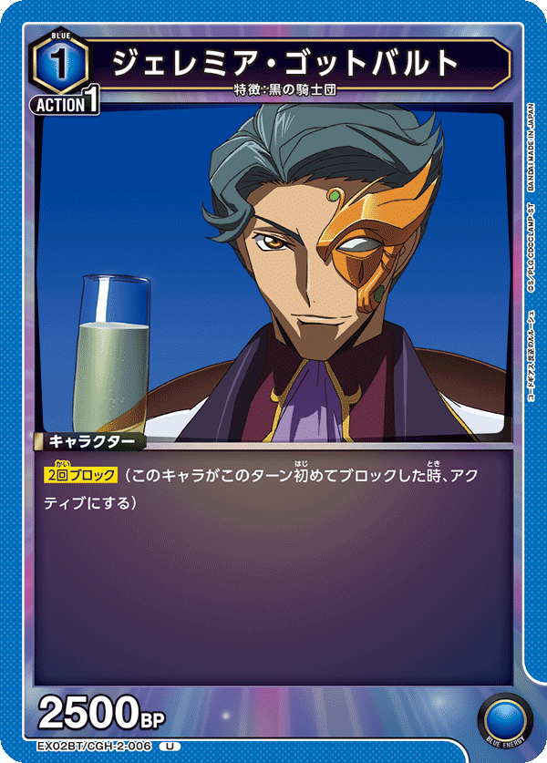 ジェレミア・ゴットバルト(U)(EX02BT/CGH-2-006)