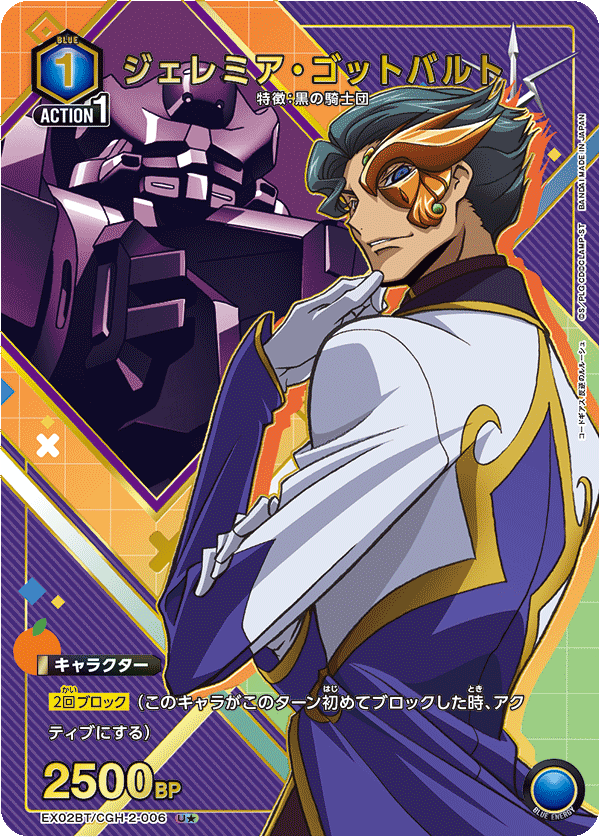 ジェレミア・ゴットバルト(U★)(EX02BT/CGH-2-006)