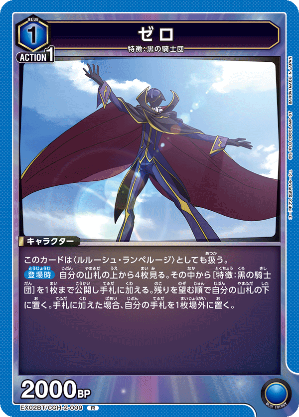ゼロ(R)(EX02BT/CGH-2-009)