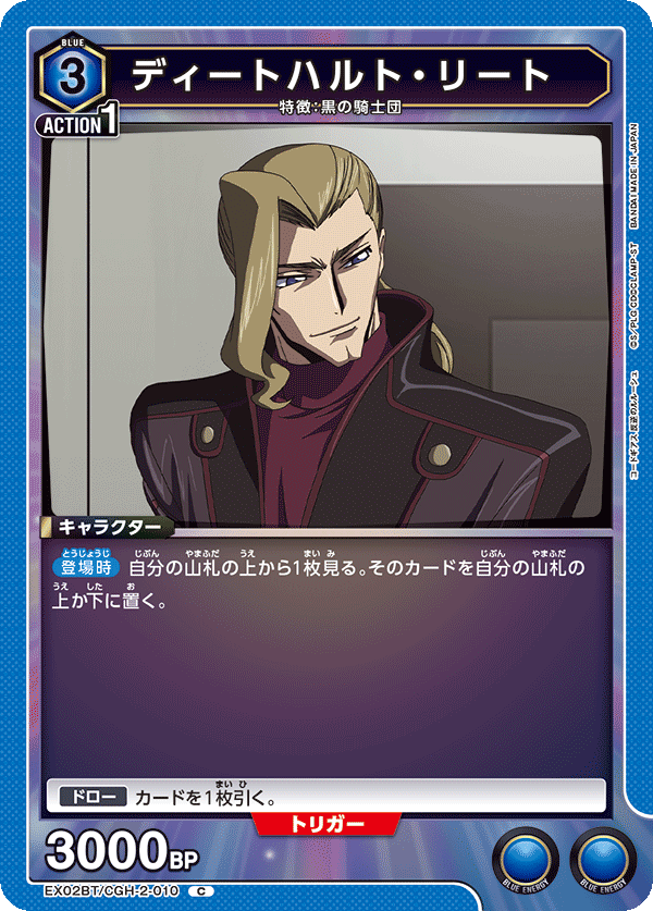 ディートハルト・リート(C)(EX02BT/CGH-2-010)