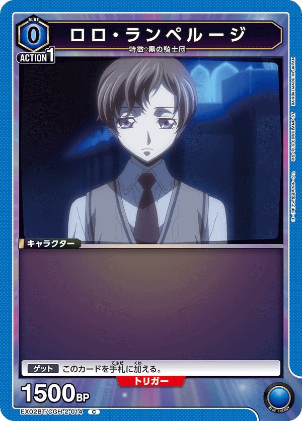 ロロ・ランペルージ(C)(EX02BT/CGH-2-014)