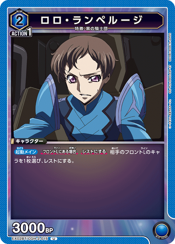 ロロ・ランペルージ(U)(EX02BT/CGH-2-015)