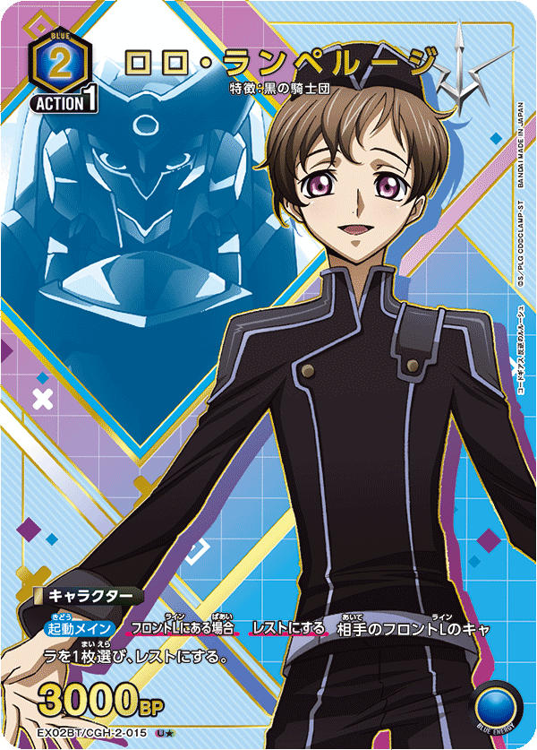 ロロ・ランペルージ(U★)(EX02BT/CGH-2-015)