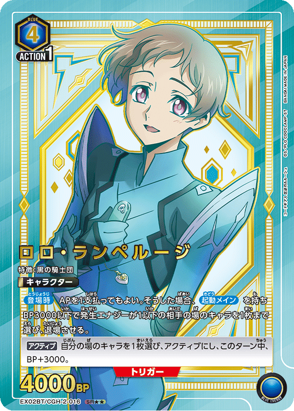 ロロ・ランペルージ(SR★★)(EX02BT/CGH-2-016)