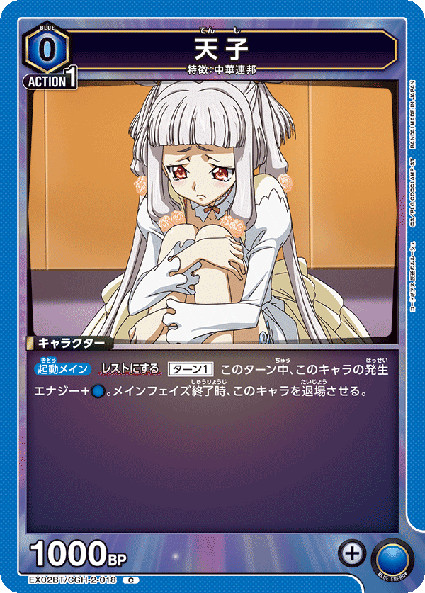 天子(C)(EX02BT/CGH-2-018)