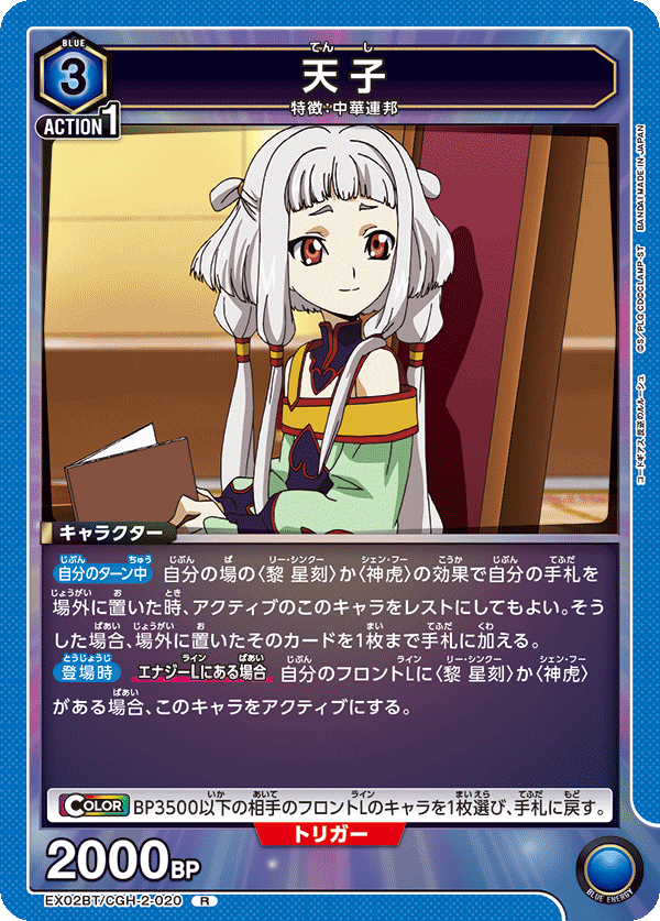 天子(R)(EX02BT/CGH-2-020)