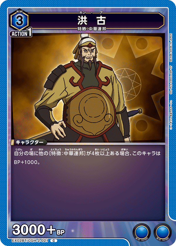 洪 古(C)(EX02BT/CGH-2-021)